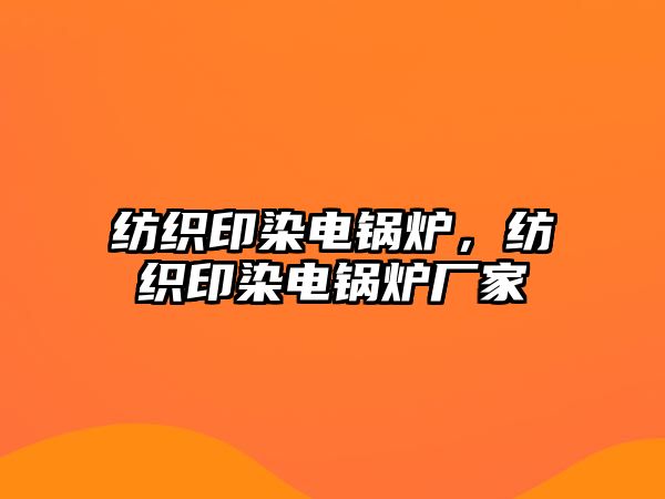 紡織印染電鍋爐，紡織印染電鍋爐廠家