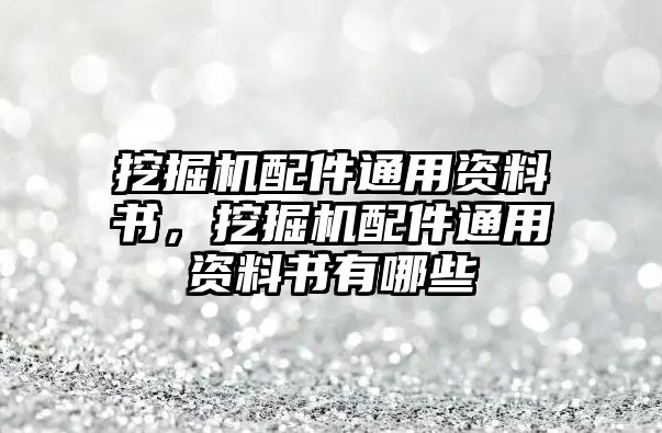 挖掘機(jī)配件通用資料書(shū)，挖掘機(jī)配件通用資料書(shū)有哪些