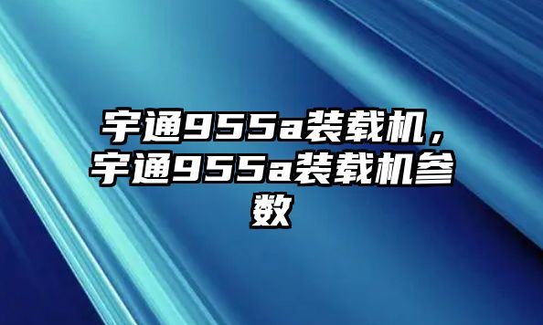 宇通955a裝載機，宇通955a裝載機參數(shù)