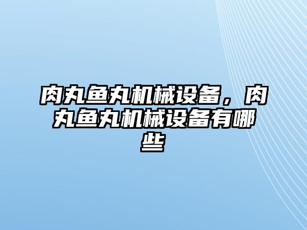 肉丸魚丸機械設備，肉丸魚丸機械設備有哪些