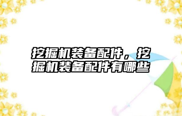 挖掘機裝備配件，挖掘機裝備配件有哪些