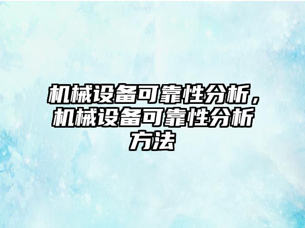 機械設備可靠性分析，機械設備可靠性分析方法