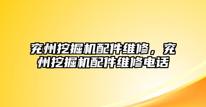 兗州挖掘機(jī)配件維修，兗州挖掘機(jī)配件維修電話