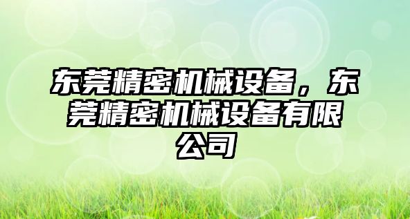 東莞精密機械設備，東莞精密機械設備有限公司