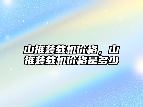 山推裝載機價格，山推裝載機價格是多少