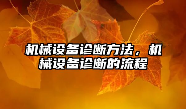 機械設(shè)備診斷方法，機械設(shè)備診斷的流程