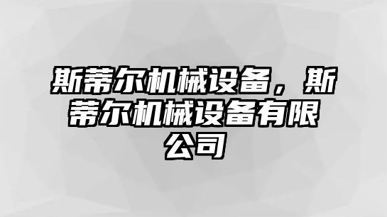 斯蒂爾機(jī)械設(shè)備，斯蒂爾機(jī)械設(shè)備有限公司