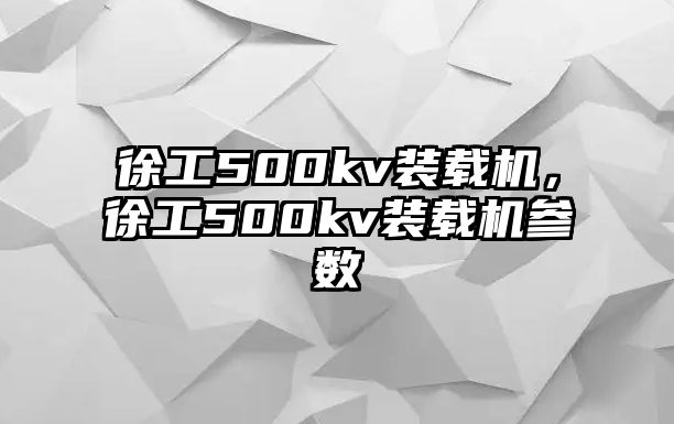 徐工500kv裝載機，徐工500kv裝載機參數