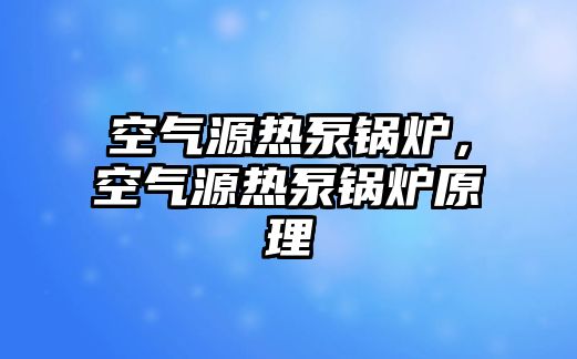 空氣源熱泵鍋爐，空氣源熱泵鍋爐原理