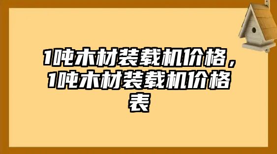 1噸木材裝載機價格，1噸木材裝載機價格表