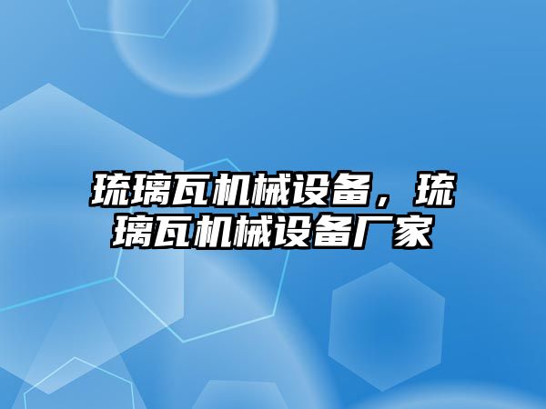 琉璃瓦機械設備，琉璃瓦機械設備廠家