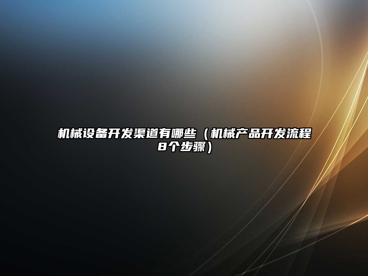 機械設備開發(fā)渠道有哪些（機械產品開發(fā)流程8個步驟）