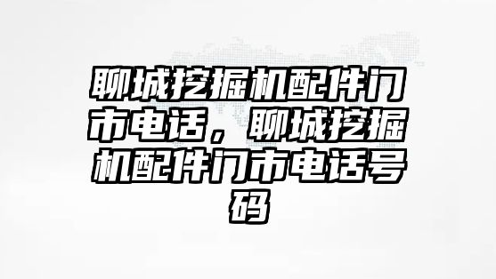 聊城挖掘機(jī)配件門市電話，聊城挖掘機(jī)配件門市電話號(hào)碼