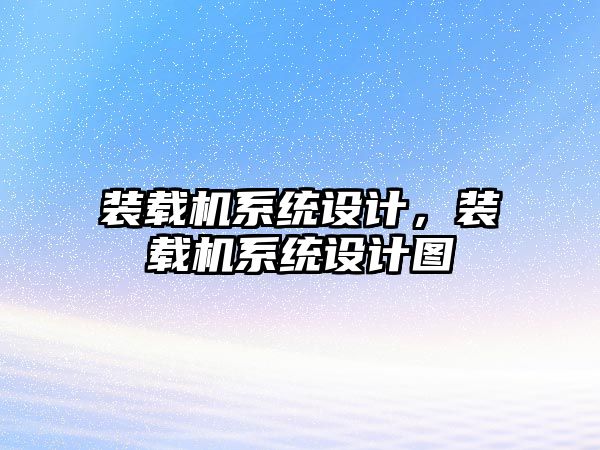 裝載機(jī)系統(tǒng)設(shè)計(jì)，裝載機(jī)系統(tǒng)設(shè)計(jì)圖