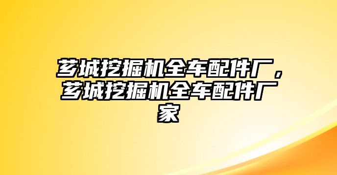 薌城挖掘機(jī)全車配件廠，薌城挖掘機(jī)全車配件廠家