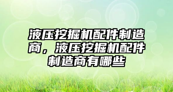 液壓挖掘機配件制造商，液壓挖掘機配件制造商有哪些