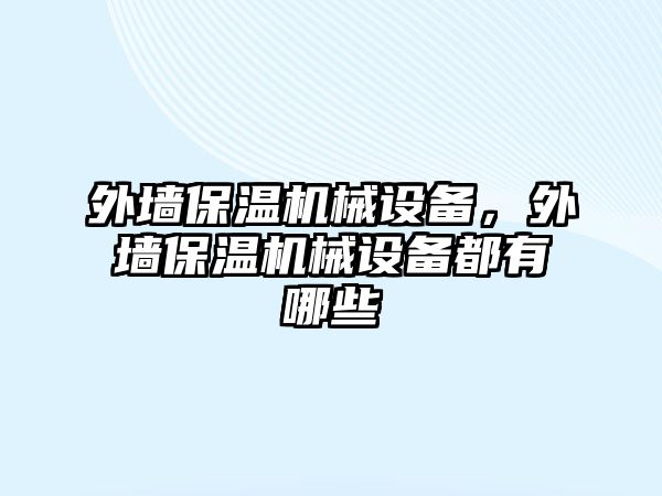 外墻保溫機(jī)械設(shè)備，外墻保溫機(jī)械設(shè)備都有哪些