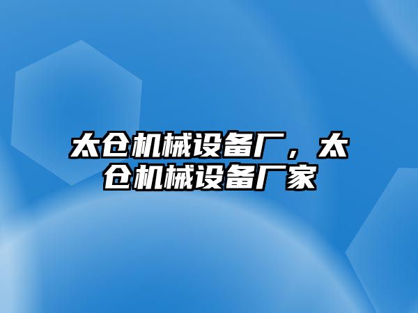 太倉機械設(shè)備廠，太倉機械設(shè)備廠家