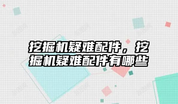 挖掘機疑難配件，挖掘機疑難配件有哪些