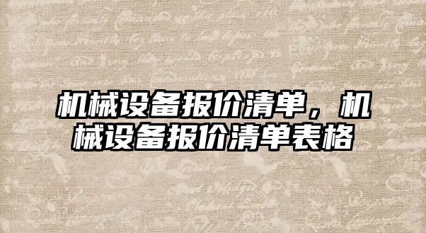 機械設備報價清單，機械設備報價清單表格