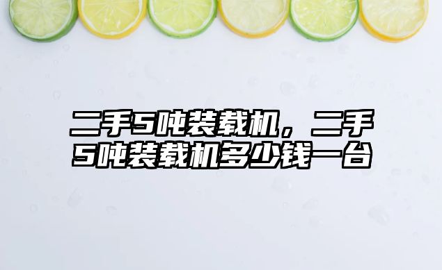 二手5噸裝載機，二手5噸裝載機多少錢一臺