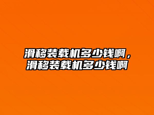 滑移裝載機多少錢啊，滑移裝載機多少錢啊