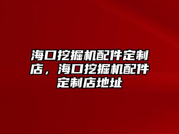 ?？谕诰驒C(jī)配件定制店，海口挖掘機(jī)配件定制店地址