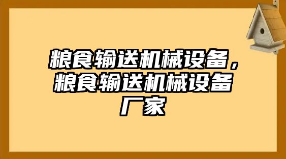 糧食輸送機(jī)械設(shè)備，糧食輸送機(jī)械設(shè)備廠家