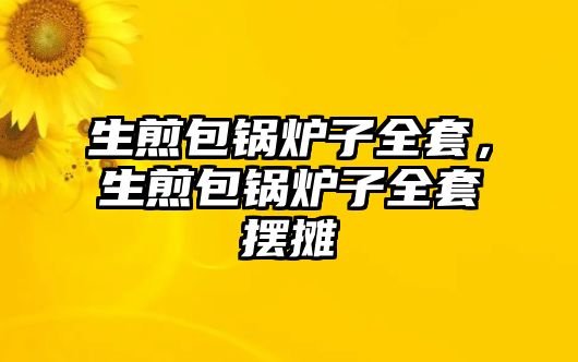 生煎包鍋爐子全套，生煎包鍋爐子全套擺攤