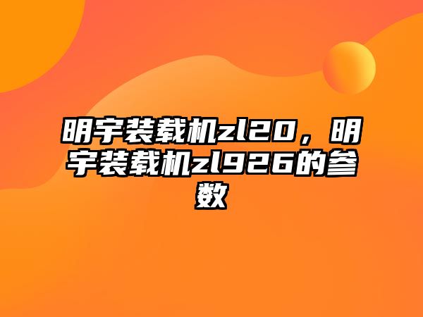 明宇裝載機zl20，明宇裝載機zl926的參數(shù)