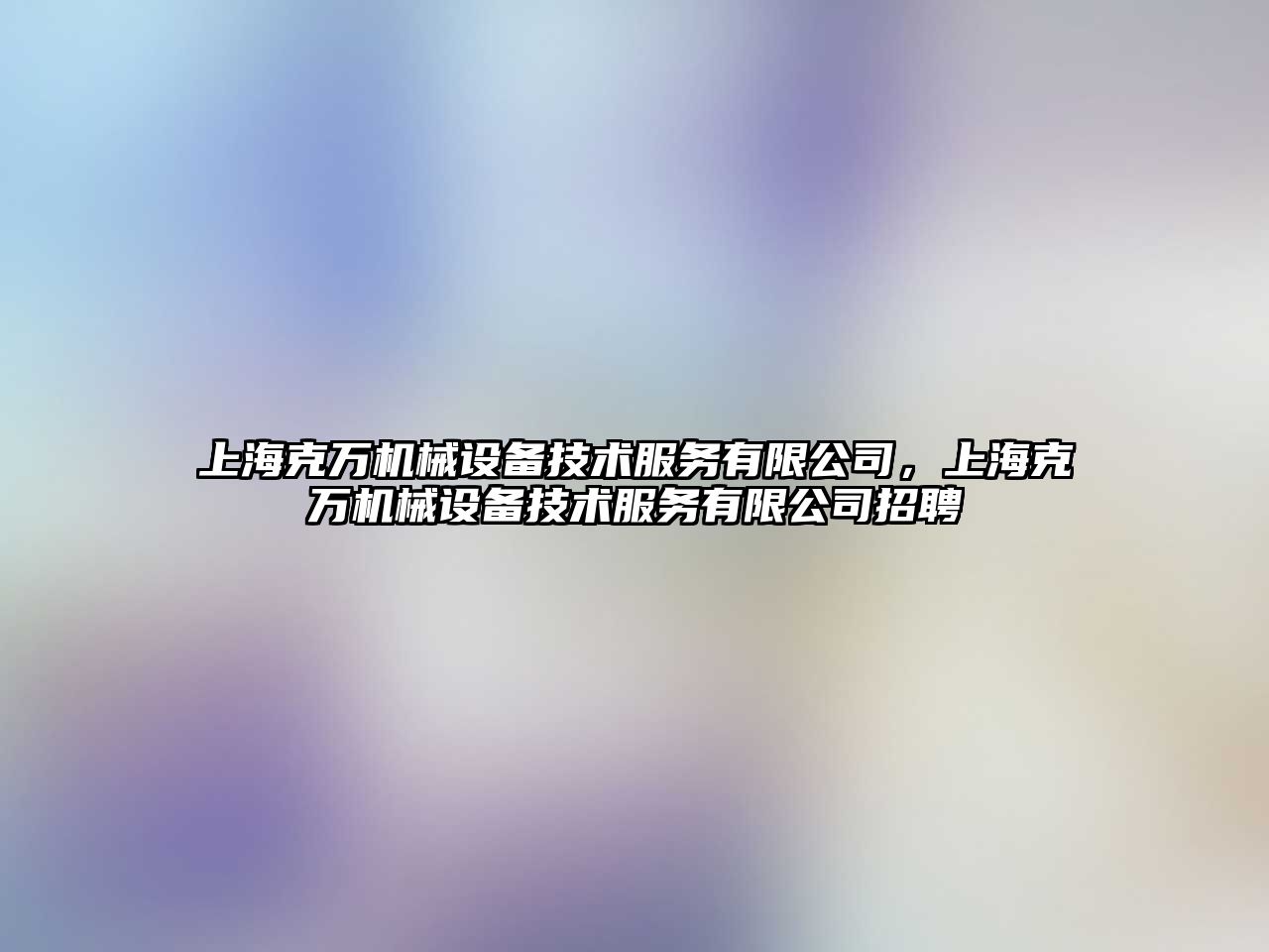 上?？巳f機械設備技術服務有限公司，上?？巳f機械設備技術服務有限公司招聘