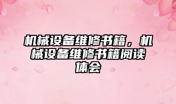 機械設備維修書籍，機械設備維修書籍閱讀體會