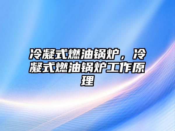 冷凝式燃油鍋爐，冷凝式燃油鍋爐工作原理