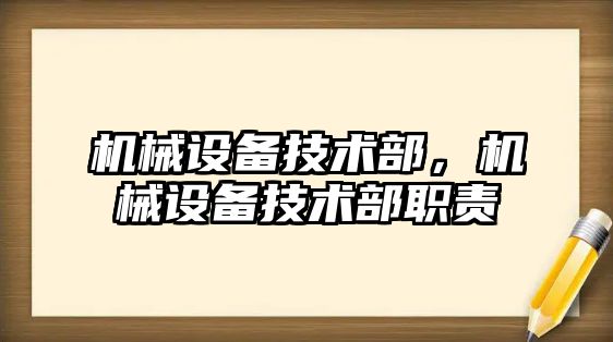 機械設備技術部，機械設備技術部職責