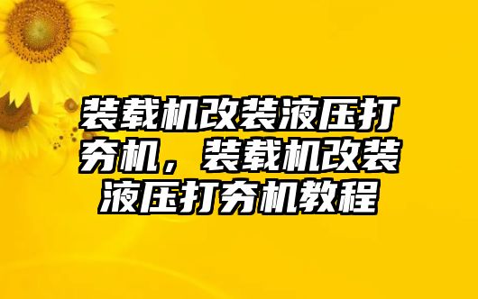 裝載機改裝液壓打夯機，裝載機改裝液壓打夯機教程