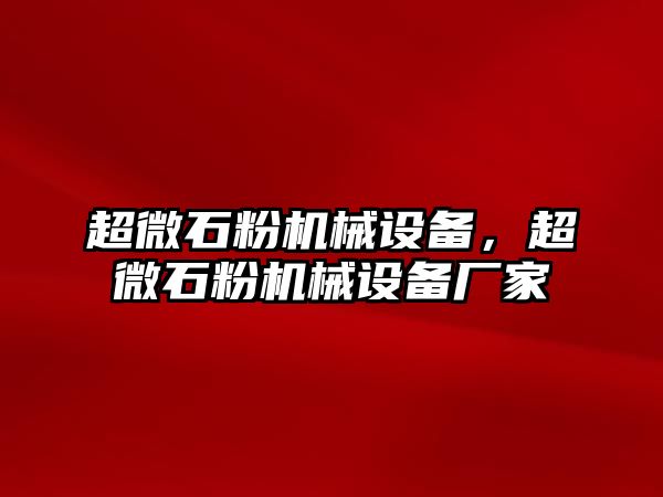 超微石粉機械設備，超微石粉機械設備廠家