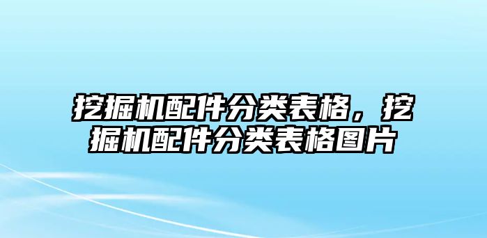 挖掘機配件分類表格，挖掘機配件分類表格圖片