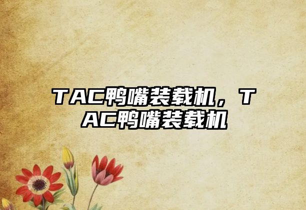 TAC鴨嘴裝載機，TAC鴨嘴裝載機