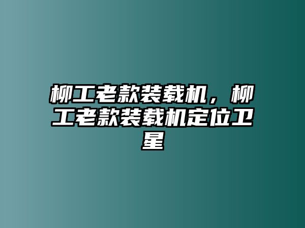 柳工老款裝載機，柳工老款裝載機定位衛(wèi)星