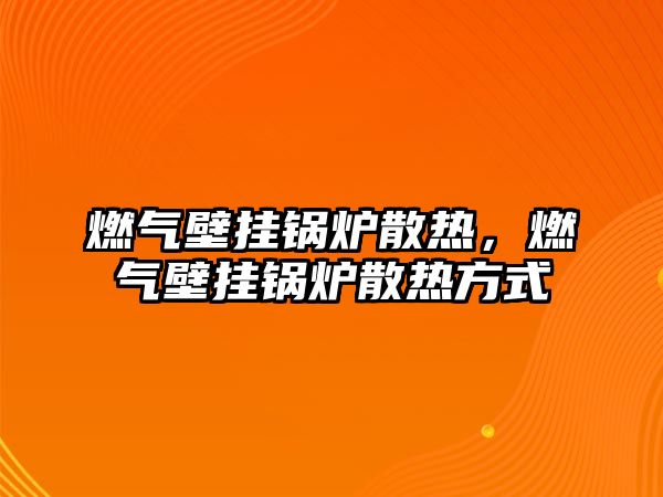 燃氣壁掛鍋爐散熱，燃氣壁掛鍋爐散熱方式