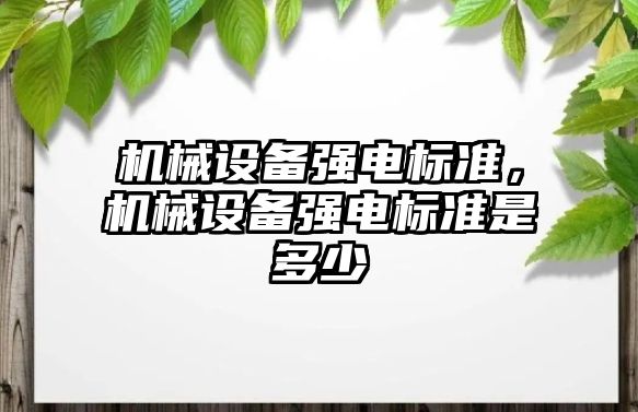 機械設備強電標準，機械設備強電標準是多少