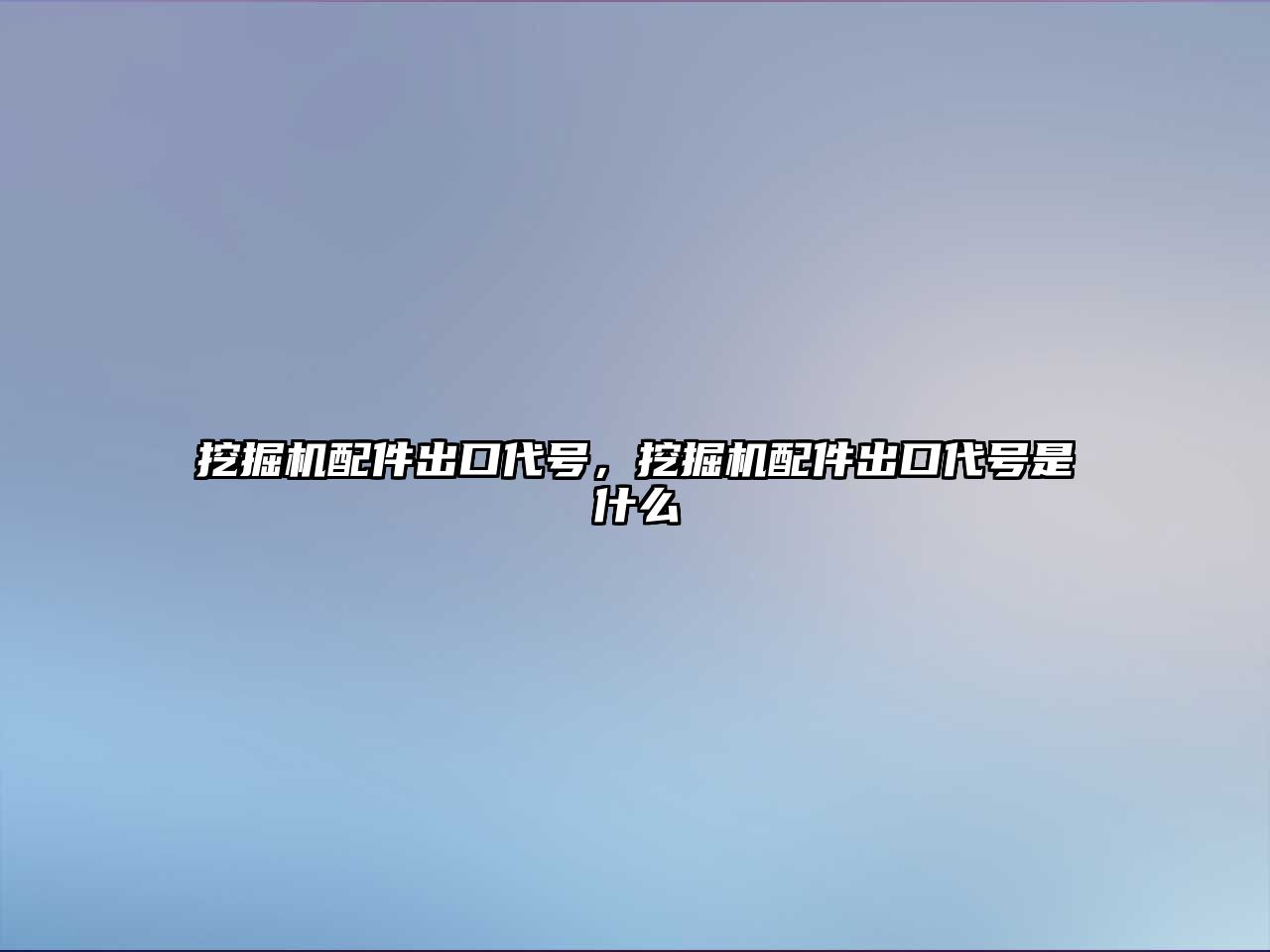 挖掘機配件出口代號，挖掘機配件出口代號是什么