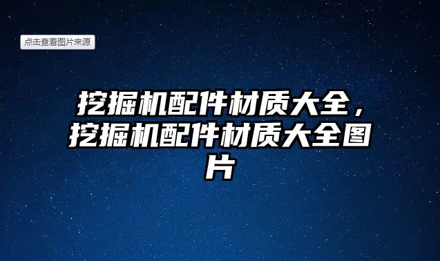 挖掘機配件材質大全，挖掘機配件材質大全圖片