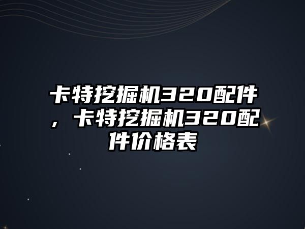 卡特挖掘機(jī)320配件，卡特挖掘機(jī)320配件價(jià)格表