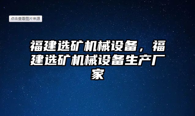 福建選礦機械設(shè)備，福建選礦機械設(shè)備生產(chǎn)廠家