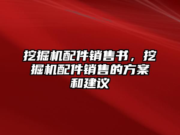 挖掘機(jī)配件銷售書，挖掘機(jī)配件銷售的方案和建議