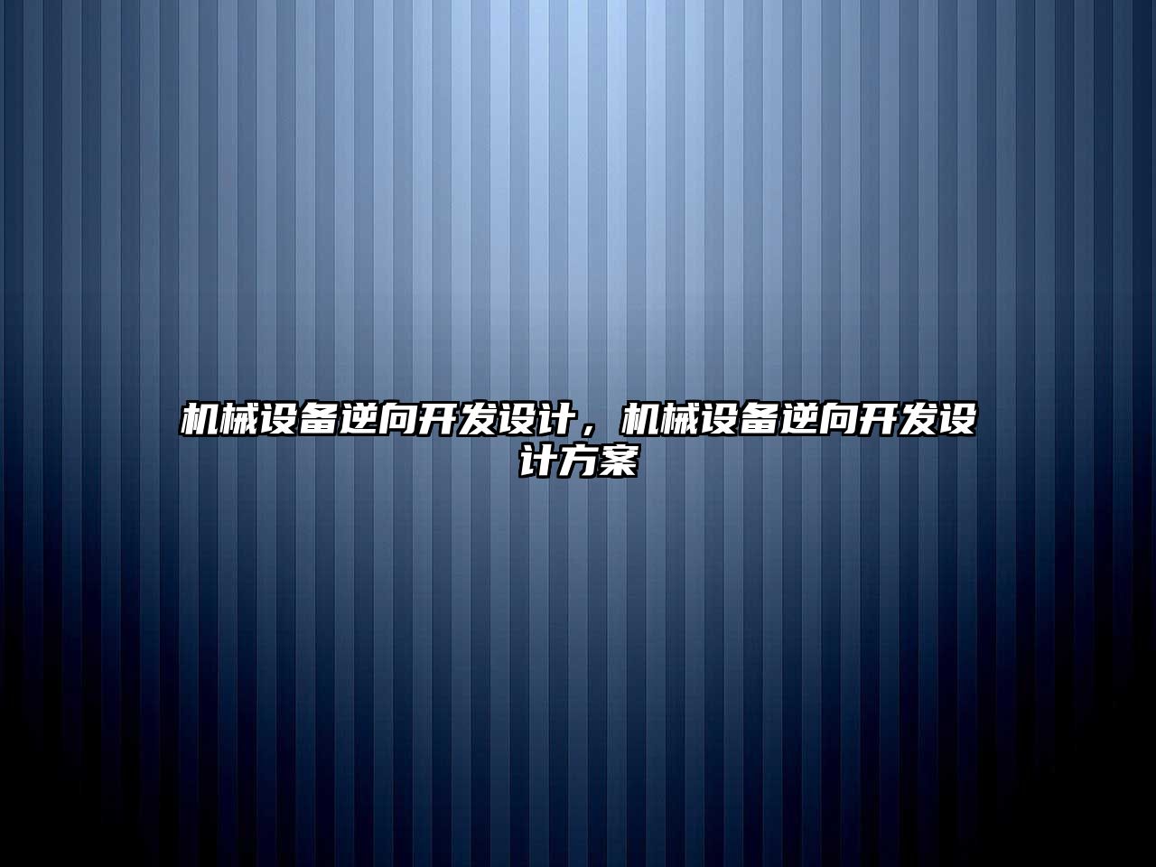 機械設(shè)備逆向開發(fā)設(shè)計，機械設(shè)備逆向開發(fā)設(shè)計方案