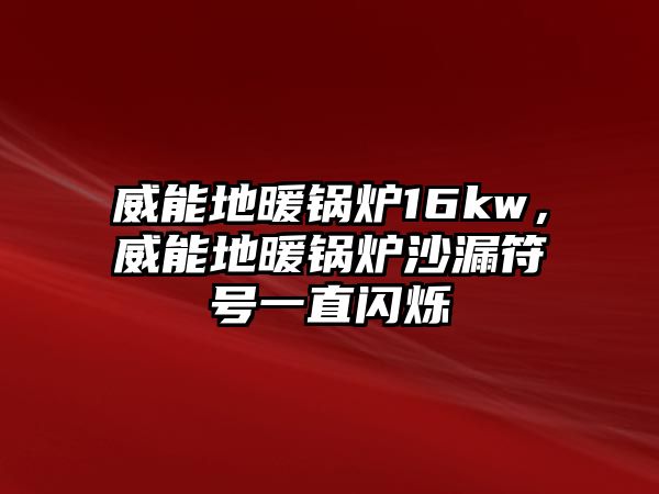 威能地暖鍋爐16kw，威能地暖鍋爐沙漏符號一直閃爍