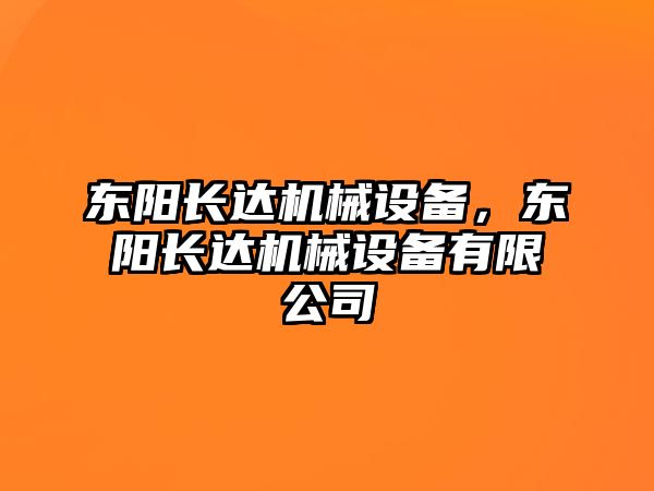 東陽長達機械設(shè)備，東陽長達機械設(shè)備有限公司