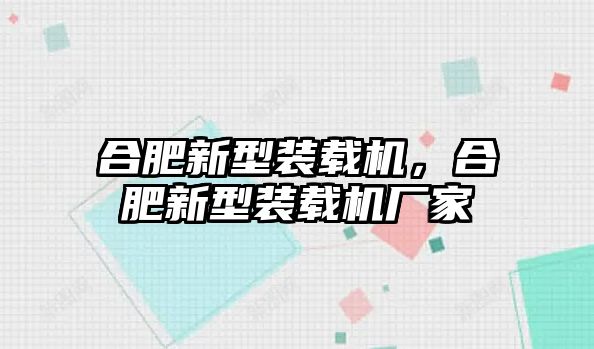 合肥新型裝載機(jī)，合肥新型裝載機(jī)廠家